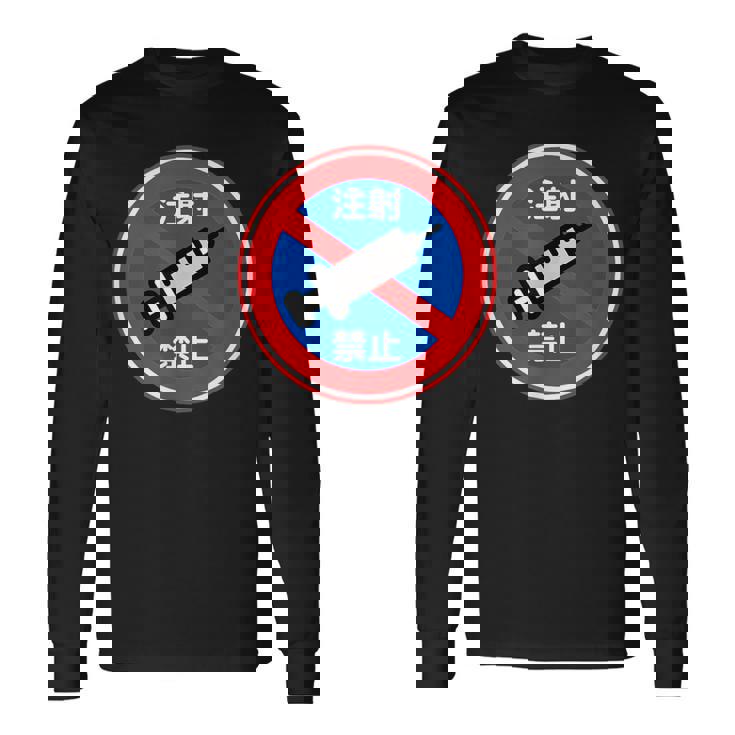 駐車禁止 標識 注射禁止 個性的 面白い 飲み会 ネタ ギャグ ボケ 宴会 笑える 長袖Tシャツ