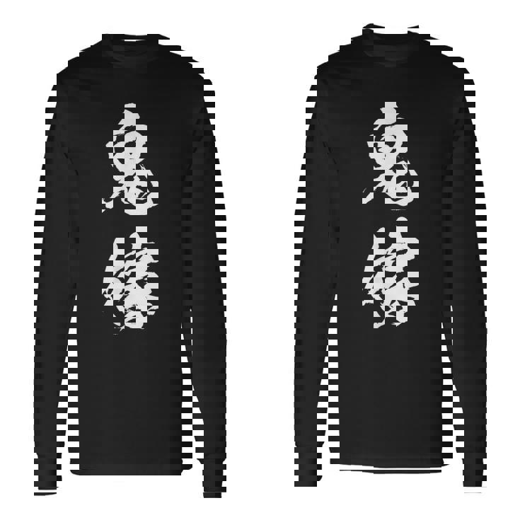 鬼嫁 面白いtシャツ 文字入り 夫婦 メンズ おもしろ 漢字 面白い 服 オリジナル おもしろグッズ 文字 恐妻家 ネタ 長袖Tシャツ