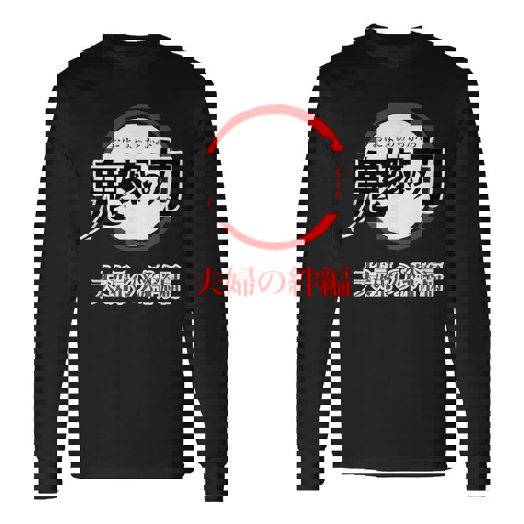 鬼嫁の力 おによめのちから【オタt】オタク・コミック／漫画 アニメ パロディ 面白 デザイン ギャグ お笑い 長袖Tシャツ