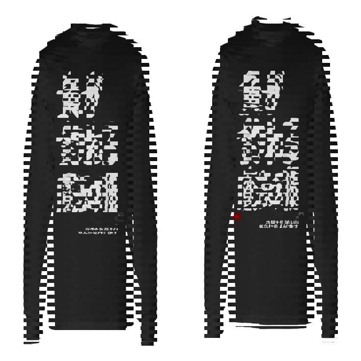 魚が釣れる魔法の服 願掛け ゲン担ぎ 釣り好き 川釣り 海釣り 趣味 おもしろ ネタ 趣味釣り 釣り 長袖Tシャツ ギフトのアイデア