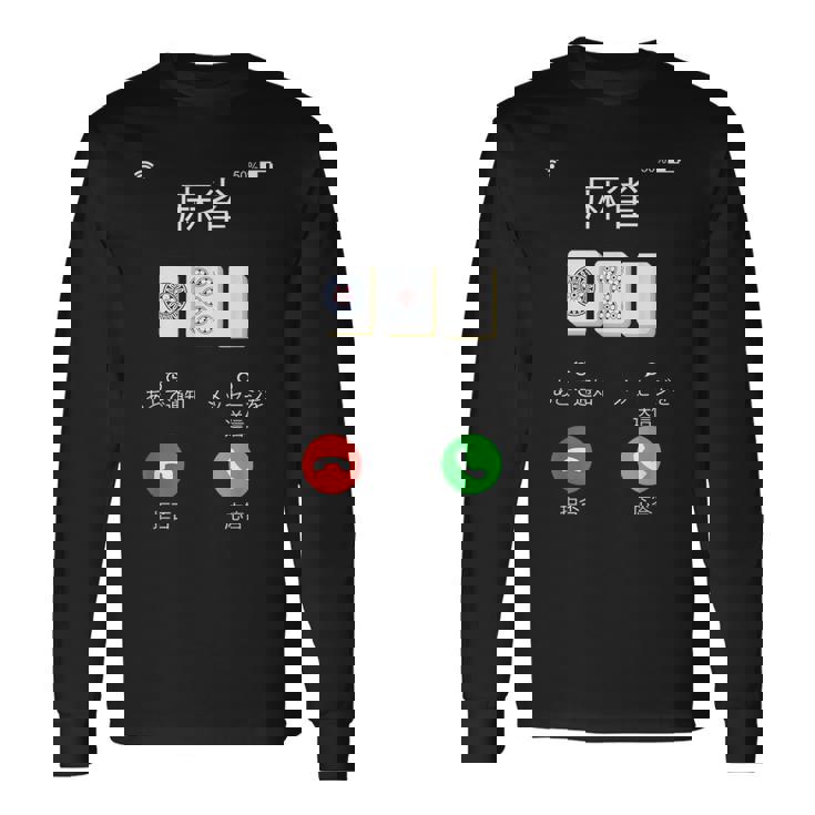 麻雀 牌 着信画面 おもしろ グッズ 服 面白いtシャツ 文字入り 面白い 文字 ネタ メンズ 雀士 長袖Tシャツ