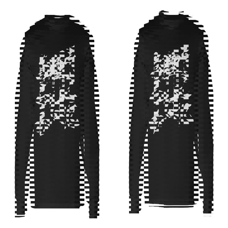 麻雀 牌 おもしろ 筆文字 グッズ 服 面白いtシャツ 文字入り 面白い 文字 ネタ メンズ ダジャレ 長袖Tシャツ