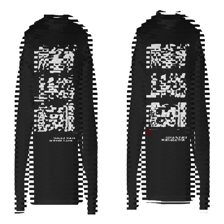 麻雀が強くなる魔法の服 長袖Tシャツ