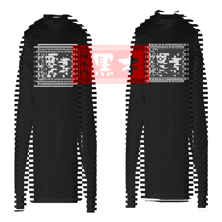 黒木 苗字 ラーメン 看板 面白いtシャツ おもしろ グッズ 服 筆文字 文字 入り 面白い ネタ メンズ 長袖Tシャツ