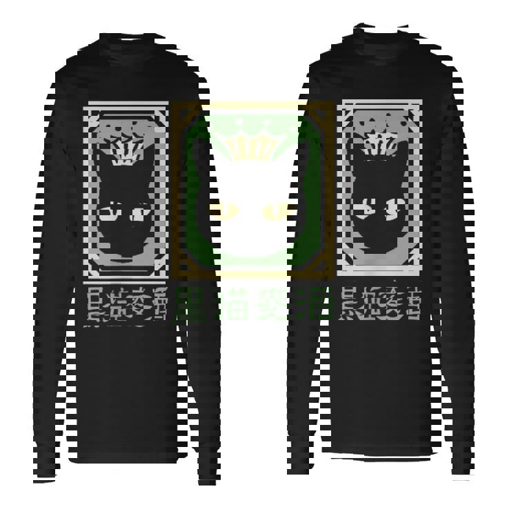 黒猫ビール 長袖Tシャツ