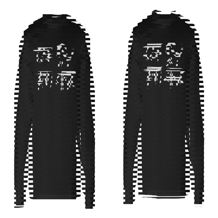 龍体文字 【 むくつる 】商売繁盛 金運 長袖Tシャツ