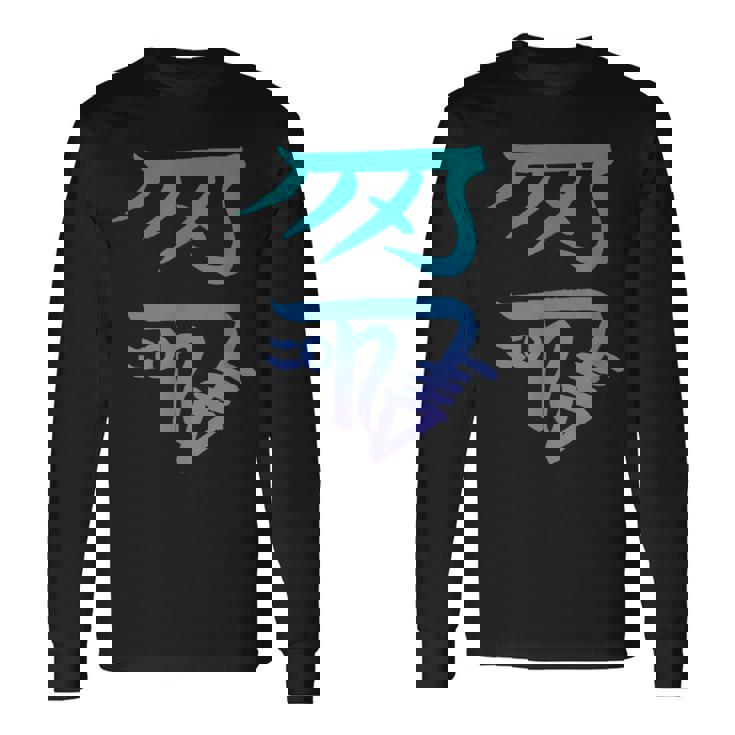 龍体文字『きに』 長袖Tシャツ