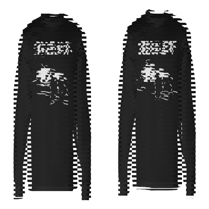 ３６５日連休 パンダ ギャグ ジョーク 趣味 おもしろ 定年 退職 老後 定年祝い 無職 セカンドライフ 長袖Tシャツ