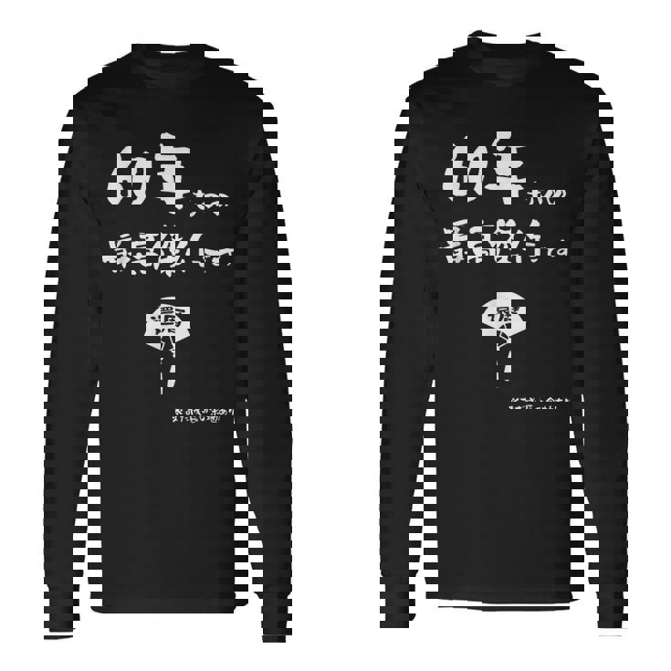 ６０年ものの最高傑作です 記念 ６０歳 長寿祝い ギャグ 還暦 ツッコミ 六十 ジョーク ネタ おもしろ 誕生日 長袖Tシャツ