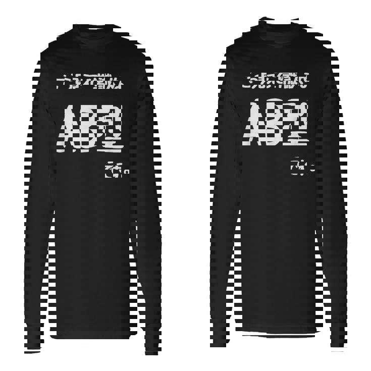 Ａｂ型です。 血液型 人格 面白い ネタ 血液型占い 長袖Tシャツ