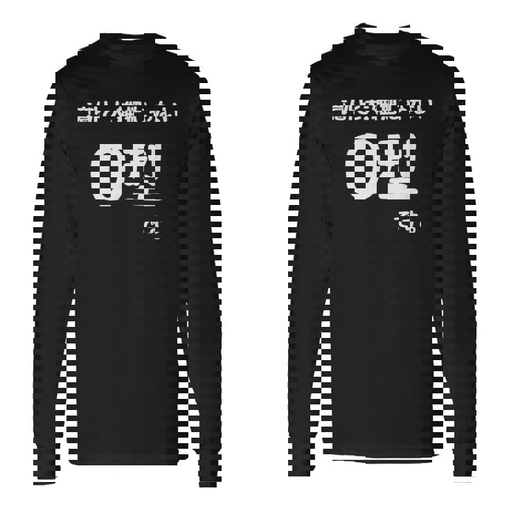 Ｏ型です。 血液型 人格 面白い ネタ 血液型占い 長袖Tシャツ