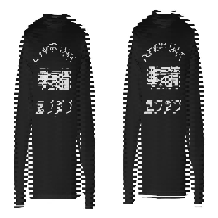 おもしろ Ｔ シャツ Power Unit 単気筒 エンジン 正面 シンプル 文字 バイク 楽しい 面白い 長袖Tシャツ