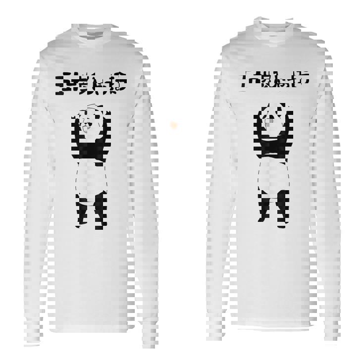 50 ステップ ヒャチャホ レッサーパンダ ネタ 格言 ジョーク ギャグ ダジャレ ツッコミ 面白い メンズ 長袖Tシャツ