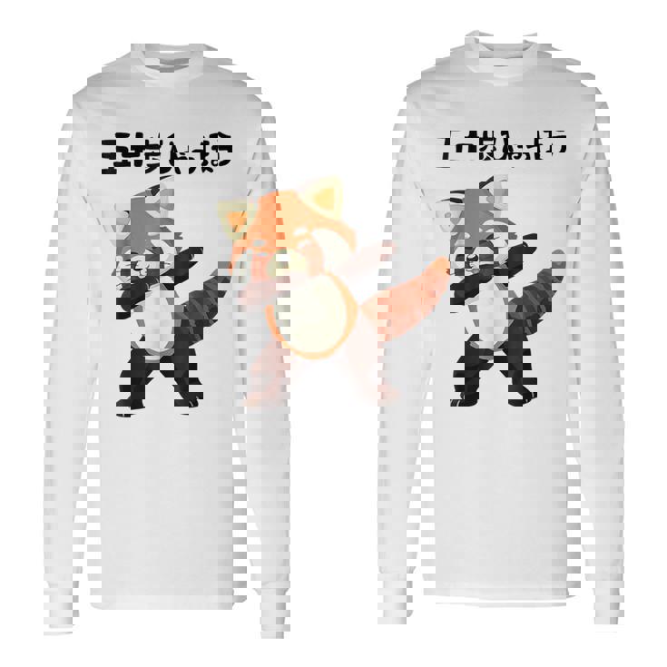 50歩 ひゃっちゃほ レッサーパンダ ネタ 格言 名言 ジョーク ギャグ ダジャレ ツッコミ 面白い 半袖 長袖Tシャツ