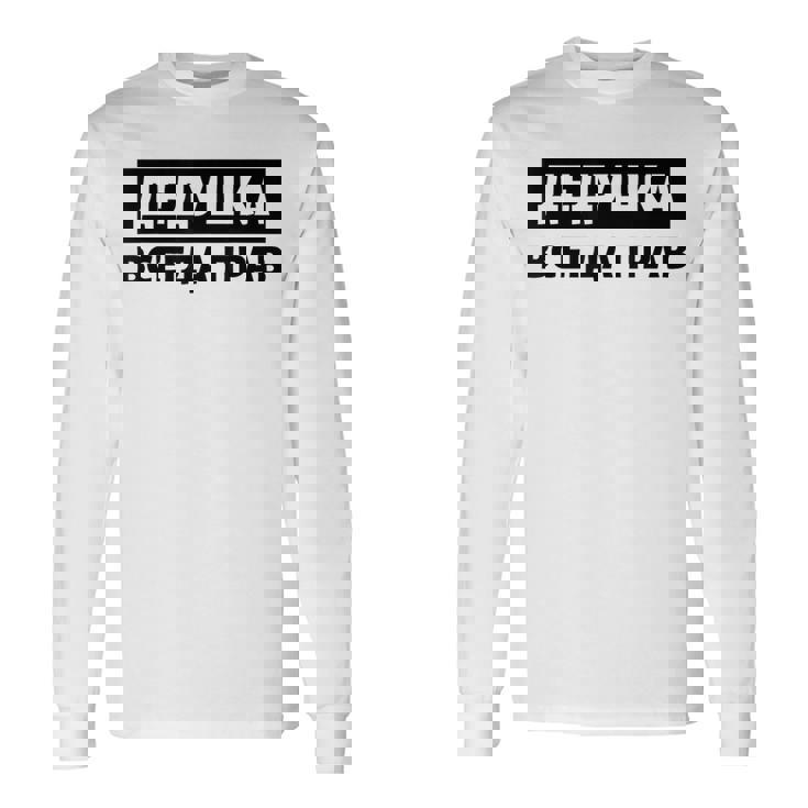 Dedushka Is Always Right キリル文字 ロシア ロシアのおじいちゃん Cyrillic 長袖Tシャツ