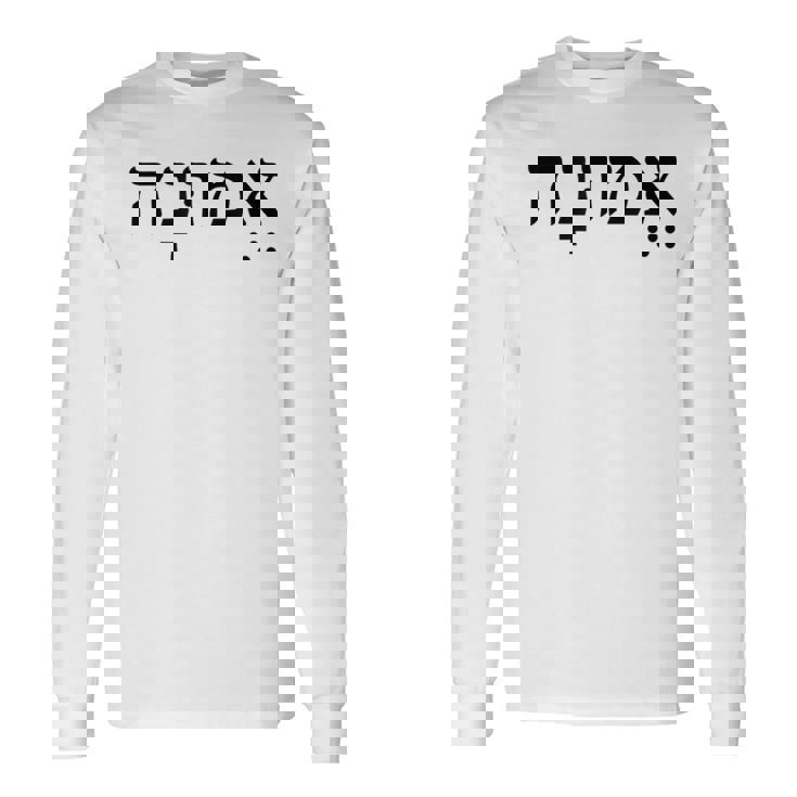 Emunah Faith ヘブライ語の言葉 ユダヤ教 ヘブライ語のルーツ メンズ、レディース 長袖Tシャツ