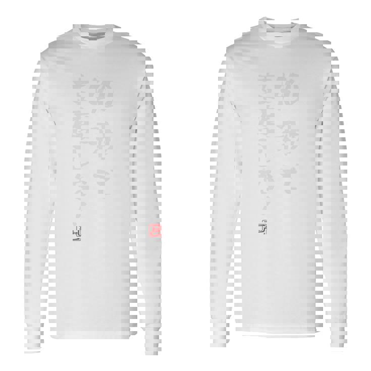 「40秒で支度しな！」文字入り おもしろ 筆文字 面白い 服 面白い 長袖tシャツ 長袖Tシャツ