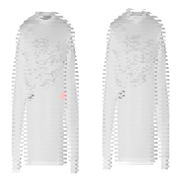 「あまり私を怒らせない方がいい」文字入り おもしろ 筆文字 面白い バック 面白い 長袖Tシャツ