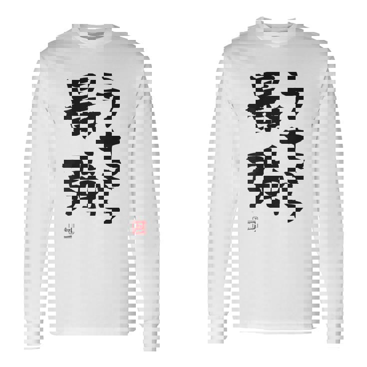 「うちら最強」おもしろ 筆文字！服の裏面に面白い文字入り 長袖Tシャツ ギフトのアイデア