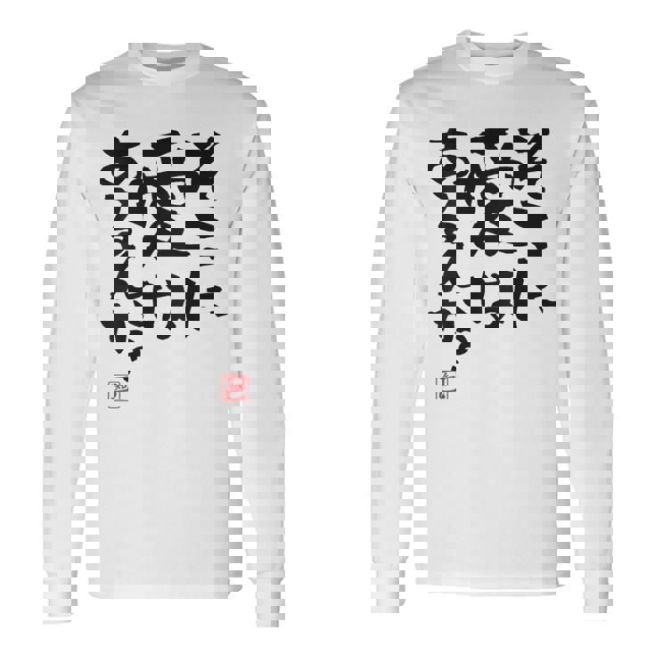 「そこに愛はあるんか？」おもしろ 筆文字 バック服 面白い文字入り 長袖Tシャツ