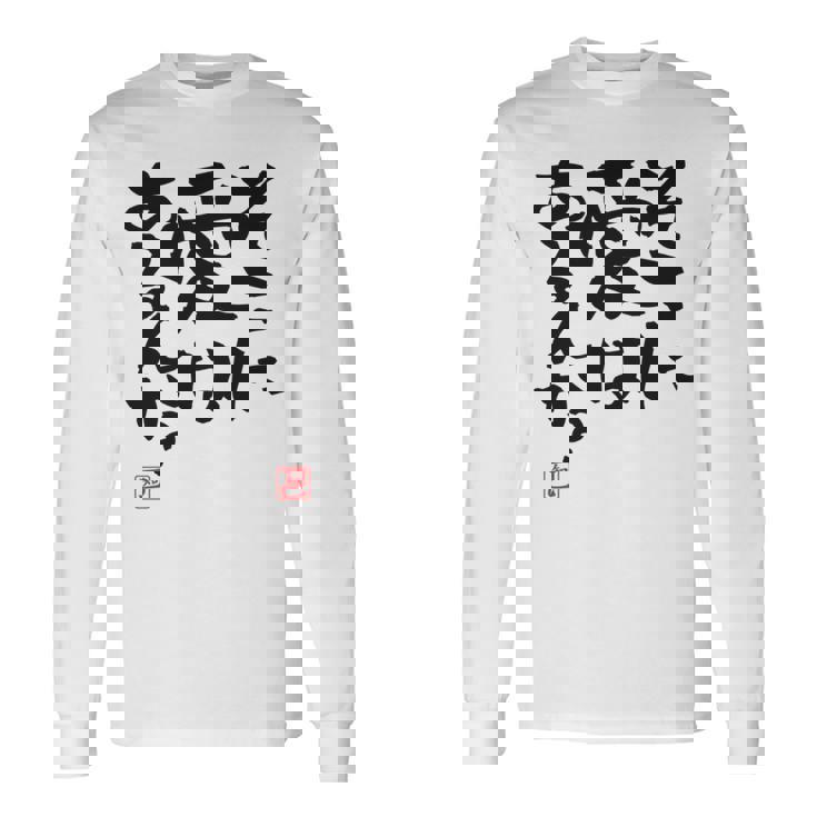 「そこに愛はあるんか？」おもしろ 筆文字 バック服 面白い文字入り 長袖tシャツ 長袖Tシャツ