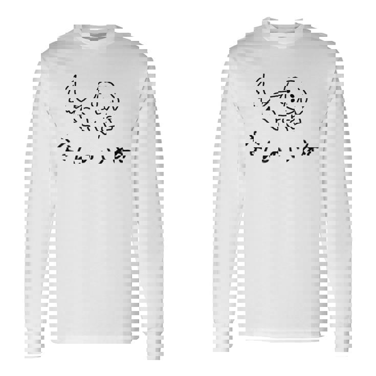 「なんのいぬ」 シンプル かわいい ユニーク おもしろ シュール 動物 ペット 長袖Tシャツ