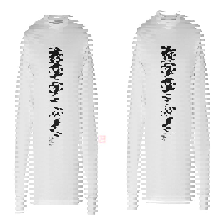 「ぬののふく」おもしろ 筆文字 服裏側 面白い文字入り 長袖tシャツ 長袖Tシャツ