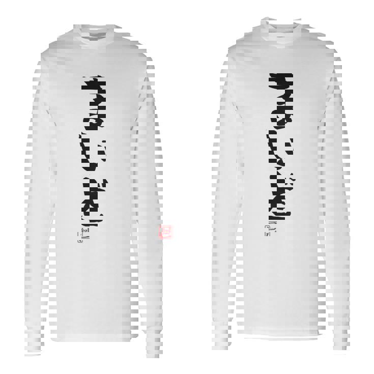 「まいど」おもしろ 筆文字 服裏側 面白い文字入り 長袖Tシャツ