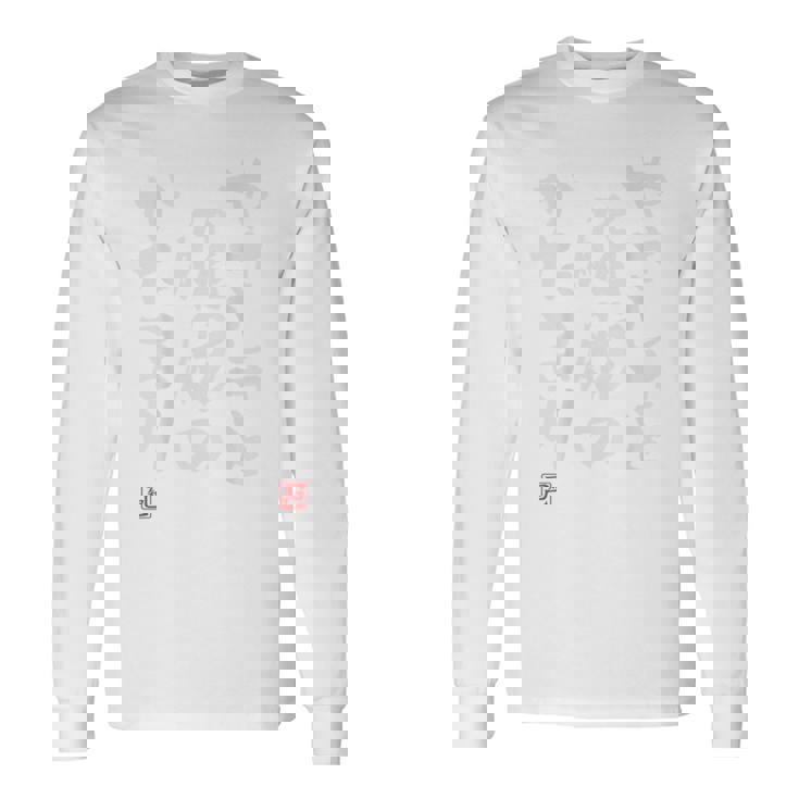 「やさしさと脂肪のかたまり」おもしろ 筆文字 バック服 面白い文字入り 長袖Tシャツ