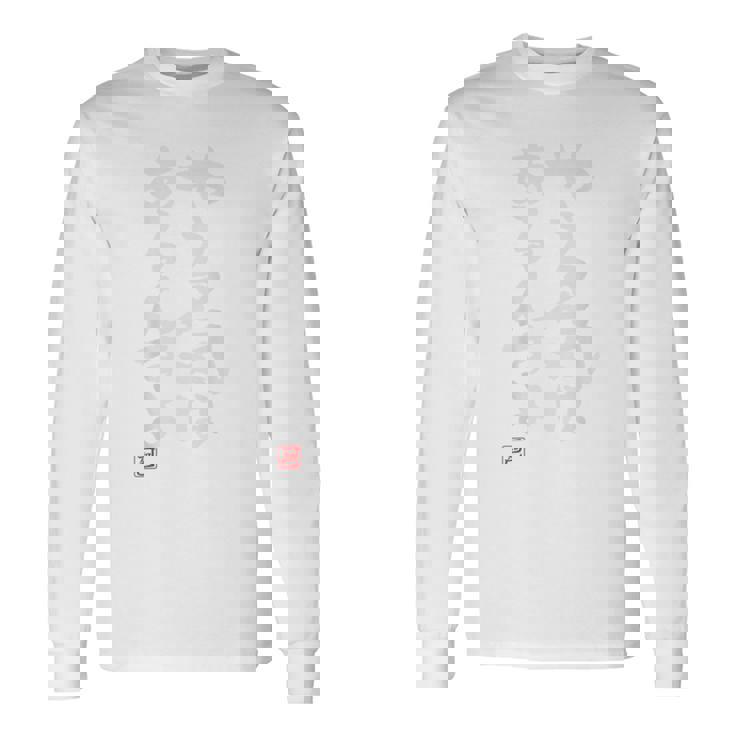 「やる気はあるんすよ」おもしろ 筆文字 バック服 面白い文字入り 長袖Tシャツ