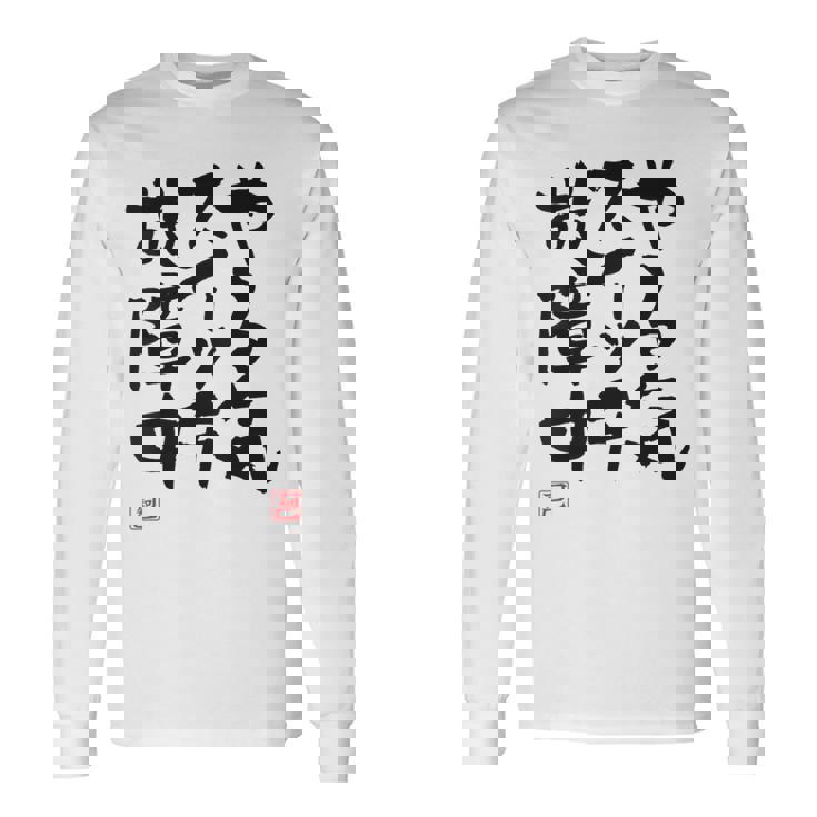 「やる気スイッチ故障中」おもしろ 筆文字 服裏側 面白い文字入り 長袖Tシャツ