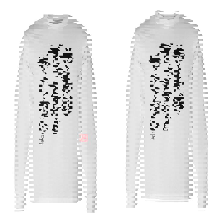 「やればできるけどやらない」文字入り おもしろ 筆文字 面白い 白服 面白い 長袖Tシャツ