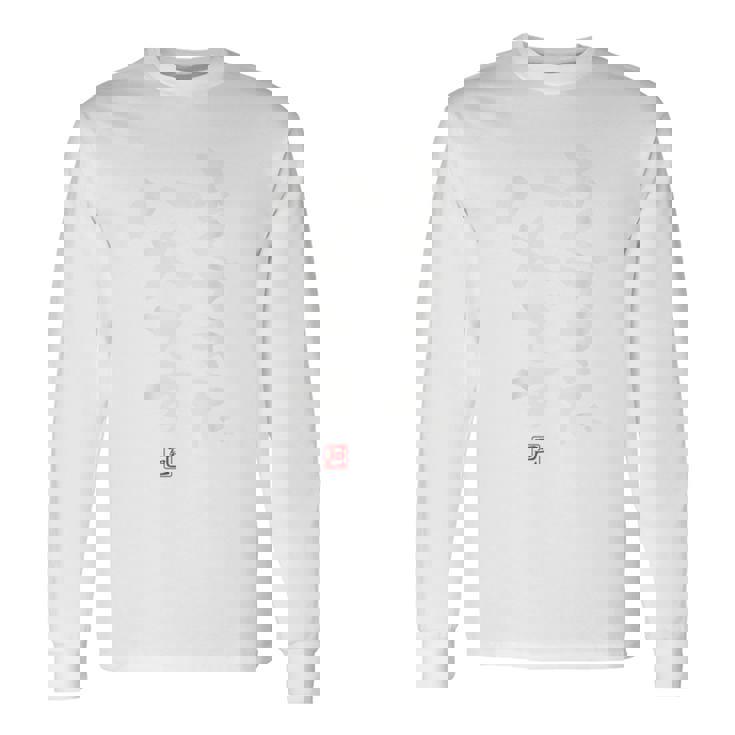 「よくできた父です」おもしろ 筆文字 服裏側 面白い文字入り 長袖Tシャツ