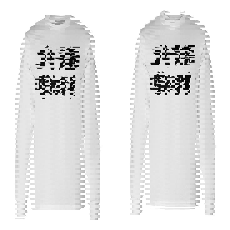 「ゴリラ語 喋れます」冗談 面白グッズ ごりら 猿 サル さる Gorilla 亜種 類人猿 ギャグ 文字 おもしろ 長袖Tシャツ