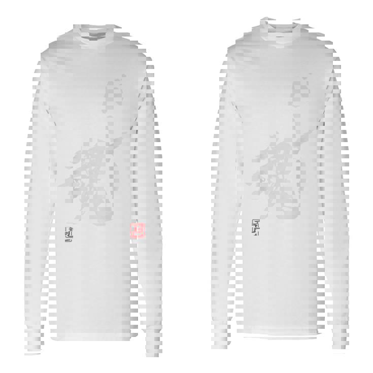 「バレー魂」おもしろ 筆文字 バック服 面白い文字入り 長袖Tシャツ