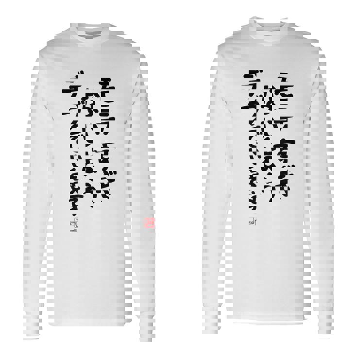 「モテすぎないようデブでいます」面白い 筆文字 ユーモア満点 文字入りデザイン おもしろプリント 長袖Tシャツ