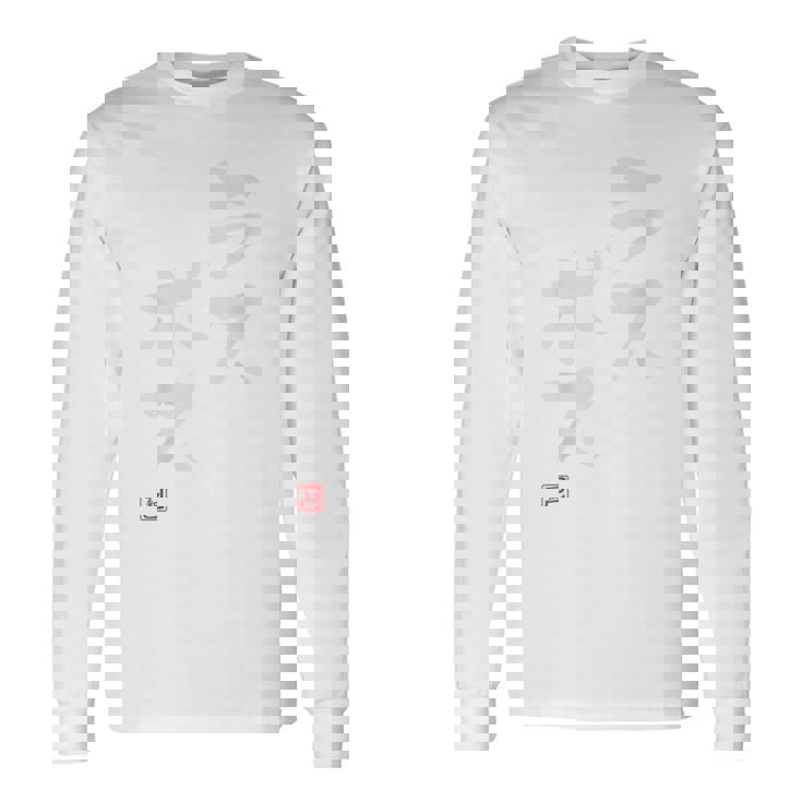 「ラスボス」おもしろ 筆文字 バック服 面白い文字入り 長袖Tシャツ