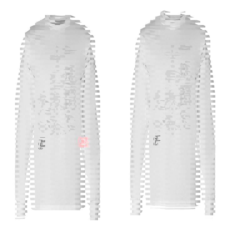 「一週間に十日休みたい」文字入り おもしろ 筆文字 面白い バック 面白い 長袖Tシャツ