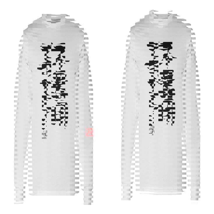 「不器用ですから…」おもしろ 筆文字 服裏側 面白い文字入り 長袖Tシャツ