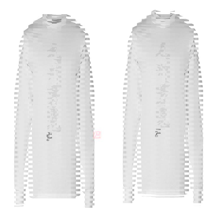 「九州男児」文字入り おもしろ 筆文字 面白い バック 面白い 長袖Tシャツ