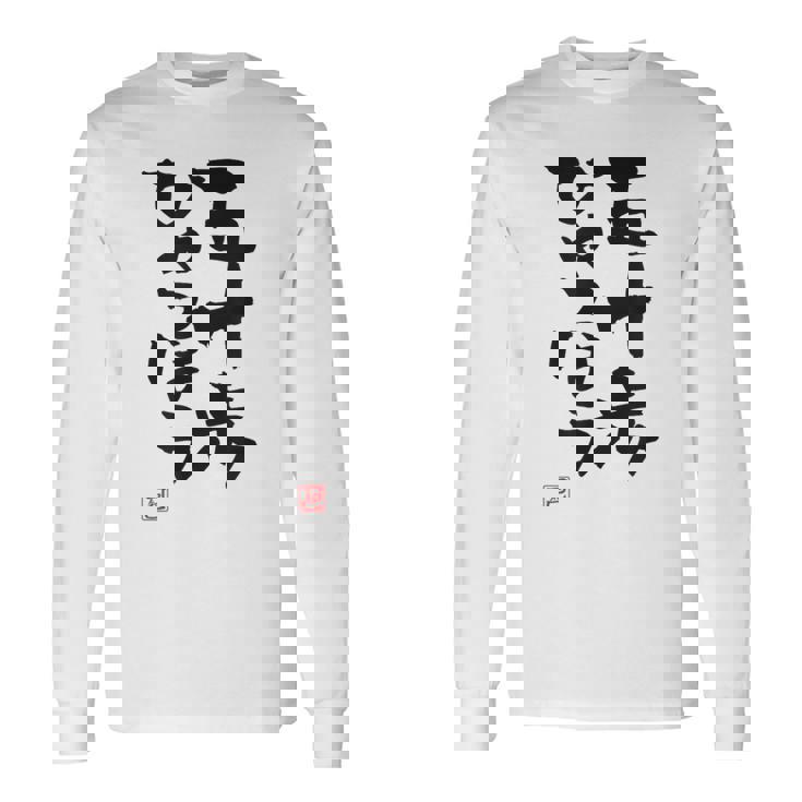 「五十歩ひゃっほう」おもしろ 筆文字 服 面白い文字入り 長袖Tシャツ