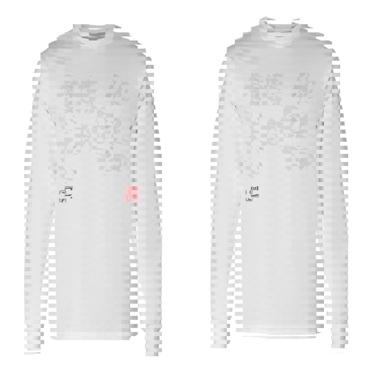 「他人の金で焼肉食いたい」文字入り おもしろ 筆文字 面白い バック 面白い 長袖Tシャツ