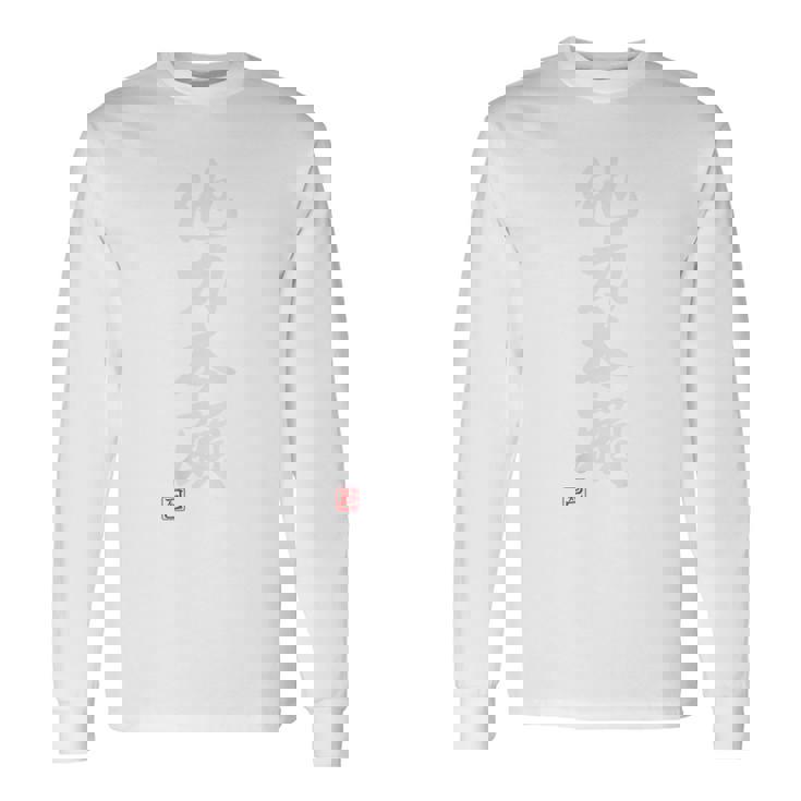 「他力本願」おもしろ 筆文字 バック服 面白い文字入り 長袖Tシャツ