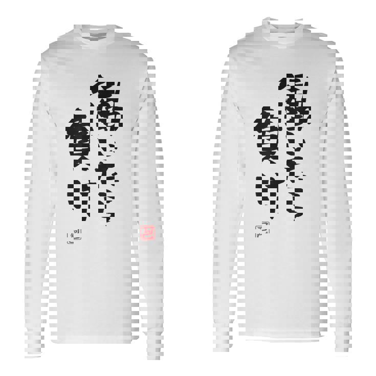 「働いたら負け」文字入り おもしろ 筆文字 面白い 白服 面白い 長袖Tシャツ