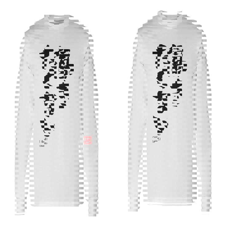 「働きたくない」おもしろ 筆文字 服裏側 面白い文字入り 長袖Tシャツ