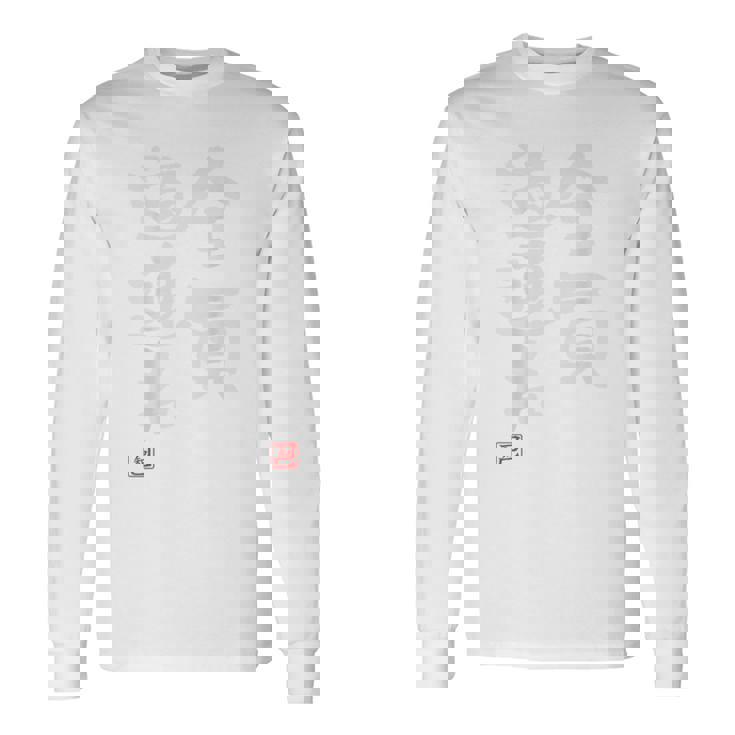 「全員道連れ」文字入り おもしろ 筆文字 面白い バック 面白い 長袖Tシャツ