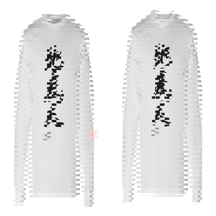 「地底人」文字入り おもしろ 筆文字 面白い 白服 面白い 長袖Tシャツ