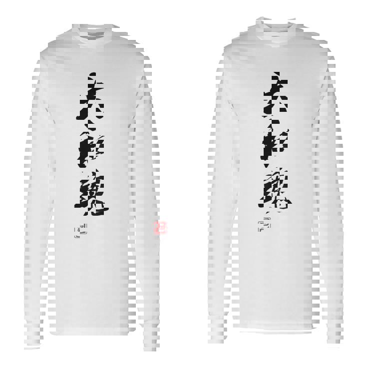 「大和魂」文字入り おもしろ 筆文字 面白い 白服 面白い 長袖Tシャツ