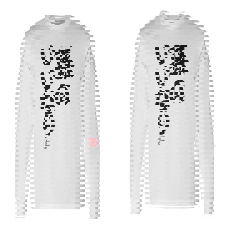 「孫のいいなり」おもしろ 筆文字！服の裏面に面白い文字入り 長袖Tシャツ