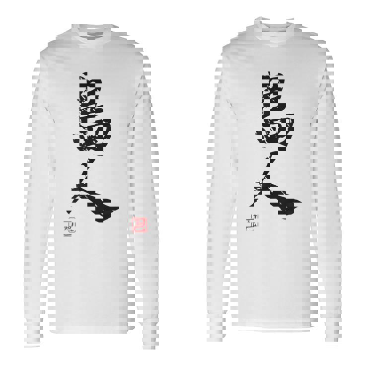 「島人（しまんちゅ）」おもしろ 筆文字 服 面白い文字入り 長袖Tシャツ